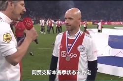 阿贾克斯傲视荷甲，天鹅继续保持第二座宝座的简单介绍