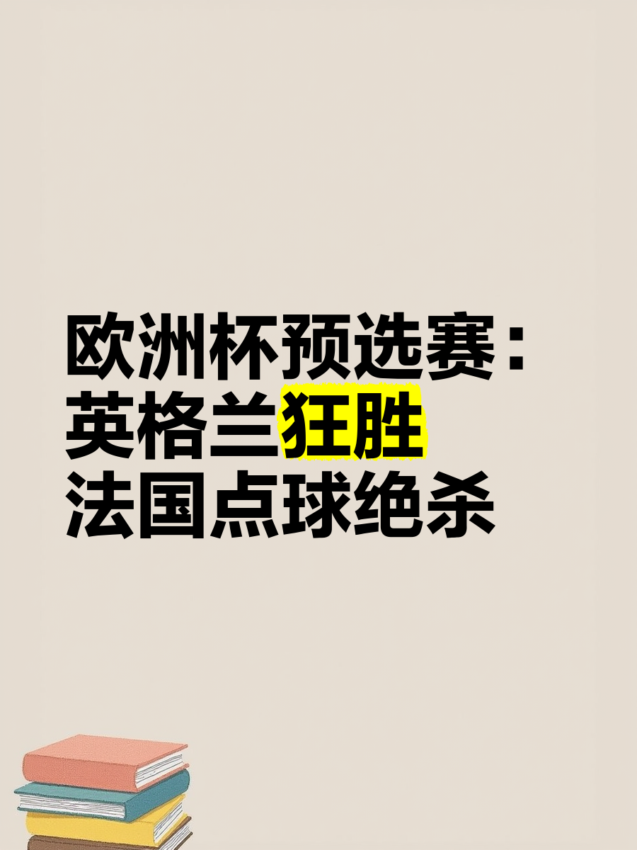 重大比赛！欧洲杯预选赛展开令人惊心动魄的战斗