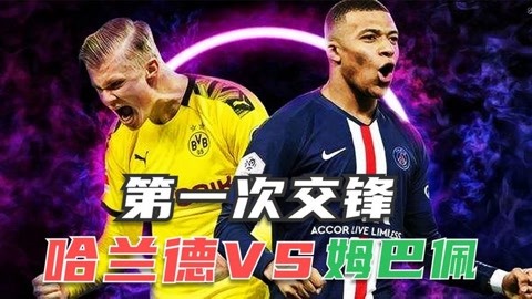 关于姆巴佩今日表现抢眼，哈兰德整场无解，教练赛后亲自拥抱的信息